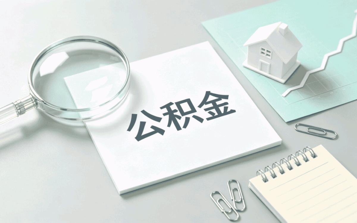 百色被裁公积金销户额度这几点容易白跑